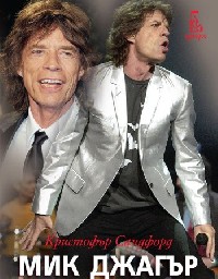 Mick Jagger - атвобиографията му у нас...